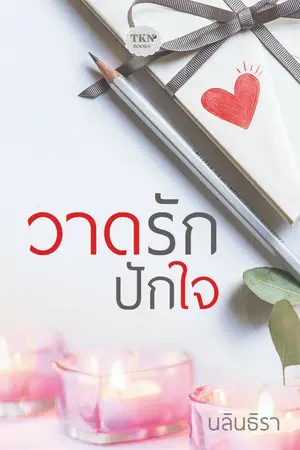 ปกนิยาย วาดรักปักใจ