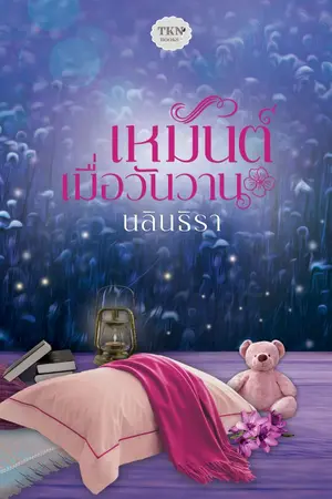 ปกนิยาย เหมันต์เมื่อวันวาน