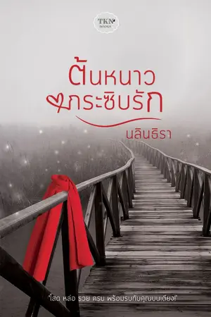 ปกนิยาย ต้นหนาวกระซิบรัก