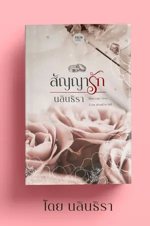 ปกนิยาย สัญญารัก