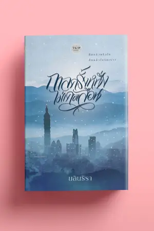 ปกนิยาย กาลครั้งหนึ่งไม่เคยเลือน