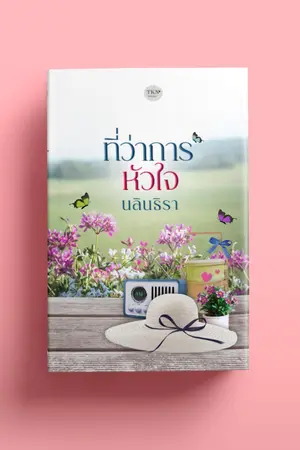 ปกนิยาย ที่ว่าการหัวใจ