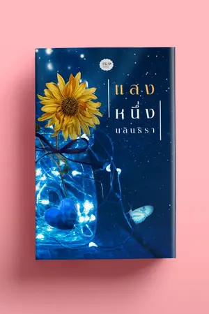 ปกนิยาย แสงหนึ่ง