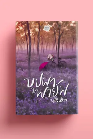 ปกนิยาย บุบผาพายัพ