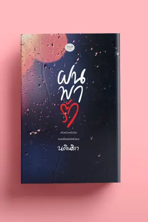 ปกนิยาย ฝาพารัก