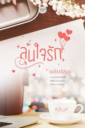 ปกนิยาย ลุ้นใจรัก
