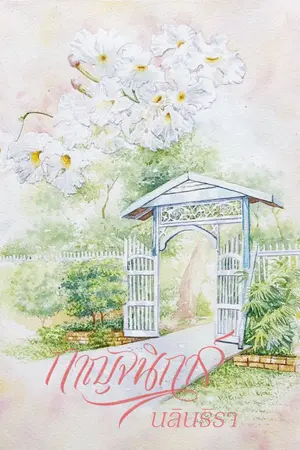 ปกนิยาย กาญจนิการ์