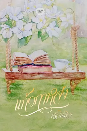 ปกนิยาย แก้วกาหลง