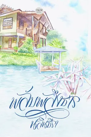 ปกนิยาย พลับพลึงธาร