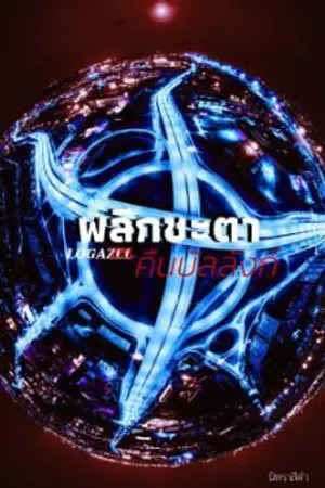 ปกนิยาย Logazelพลิกชะตาคืนบัลลังก์