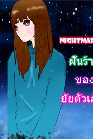 ปกนิยาย Nightmare:ฝันร้ายของยัยตัวเล็ก