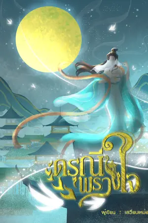 ปกนิยาย ดรุณีพรางใจ