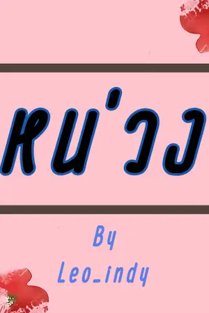 ปกนิยาย [FIC EXO] หน่วง [chanbaek]