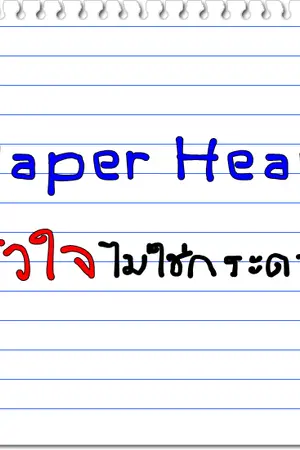 ปกนิยาย ◆FIC:BTS 【KOOKMIN】 ◆❤ Paper Heart ♡ หัวใจไม่ใช่กระดาษ❤