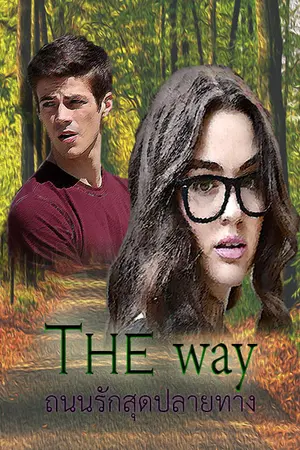 ปกนิยาย The way ถนนรักสุดปลายทาง