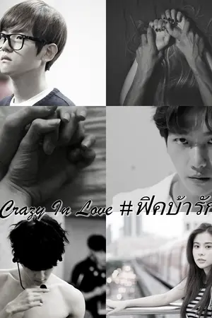 ปกนิยาย FIC EXO {BAEKHYUN X YOU} Crazy In Love #ฟิคบ้ารัก