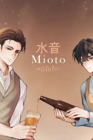 ปกนิยาย 水音 -mioto- #มิโอโตะ END ปิดตอนวันที่ 3/5/2021
