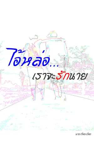 ปกนิยาย [Yaoi] ไอ้หล่อ เราจะรักนาย