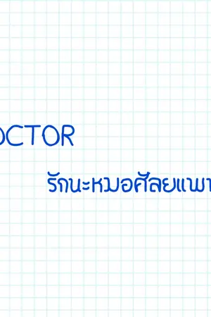 ปกนิยาย Doctor รักนะหมอศัลยเเพทย์