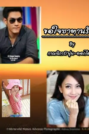 ปกนิยาย ขอใจซาตานร้าย