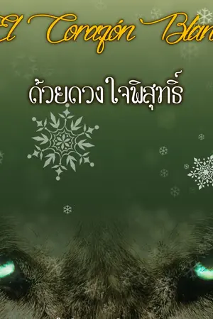 ปกนิยาย El Corazón Blanco  ด้วยดวงใจพิสุทธิ์