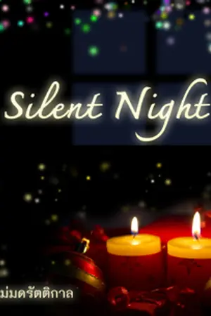 ปกนิยาย [YAOI Thai] Silent Night