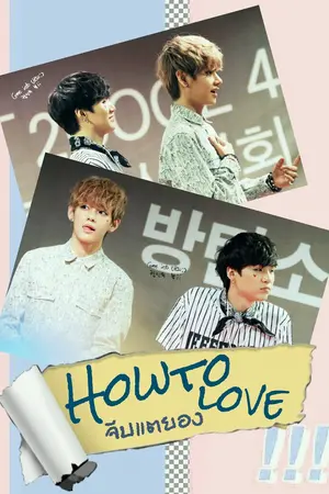 ปกนิยาย [BTS VGA] Howto'love2! 20วิธีแก้แค้นคิมแตยอง!