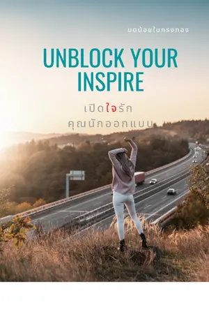 ปกนิยาย Unblock your inspire เปิดใจรักคุณนักออกแบบ