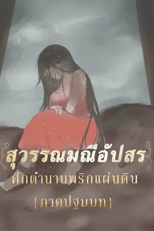 ปกนิยาย สุวรรณมณีอัปสร:ศึกตำนานพริกแผ่นดิน