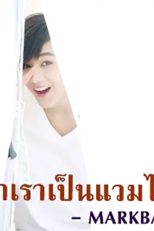 ปกนิยาย ○ ป๋าเราเป็นแวมไพร์ ○ || Markbam || -END-