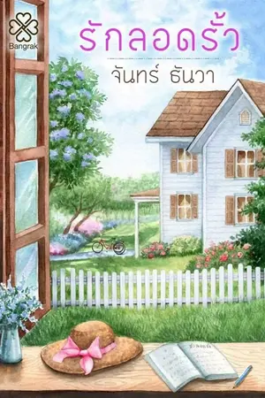 ปกนิยาย รักลอดรั้ว  [สนพ. บางรัก] ปิดอ่านบางส่วนแล้ว เจอกัน ตุลาคม 61