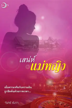 ปกนิยาย เสน่ห์แม่หญิง