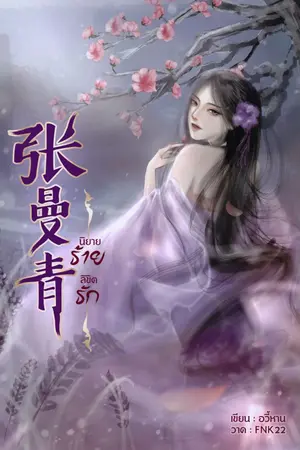 ปกนิยาย 张曼青 นิยายร้าย ลิขิตรัก (มี E-book) 