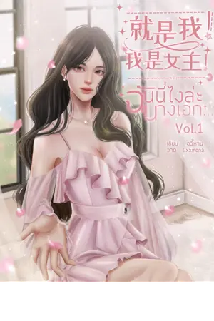 ปกนิยาย 就是我！我是女主！ฉันนี่ไงล่ะ นางเอก (e-book)
