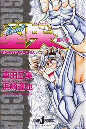 ปกนิยาย Saint Seiya Gigantomacia (Chapter Mei)