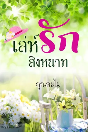 ปกนิยาย เล่ห์รักสิงหนาท