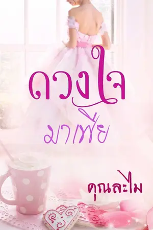 ปกนิยาย ดวงใจมาเฟีย โดยคุณละไม