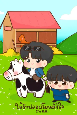 ปกนิยาย ให้รักปลอบโยนหัวใจ [ครามxจันทร์] [ฌอนxไทน์] [อาร์ตxแทน]