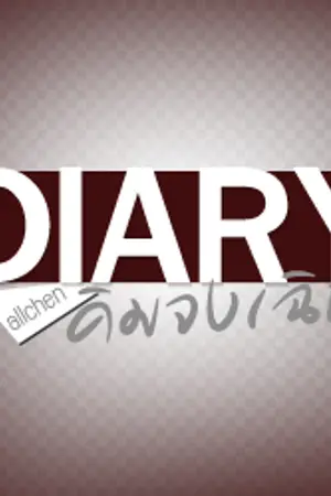 ปกนิยาย [EXO allchen] DIARY ' คิมจงเฉิน