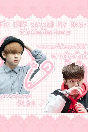 ปกนิยาย [Fic BTS vkook] My Heart หัวใจฉันเป็นของนาย