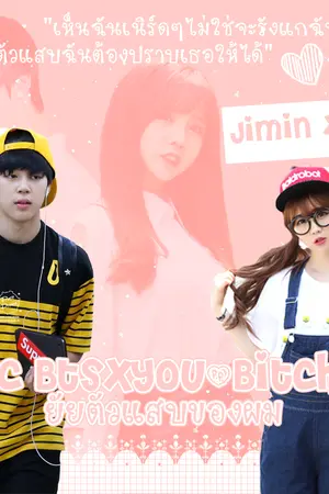 ปกนิยาย [Fic BTS x You] Bitches ยัยตัวแสบของผม