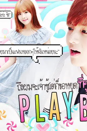 ปกนิยาย [Fic BTS x You] Play Boy ถึงผมจะเจ้าชู้แต่ก็ขอหยุดที่คุณ