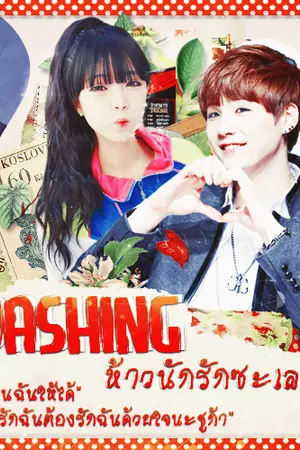 ปกนิยาย [Fic BTS x You] Dashingห้าวนักรักซะเลย