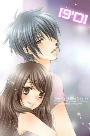 ปกนิยาย [9'D] หนุ่มวัยใสรักยัยเป็ดเพล์เกิร์ล