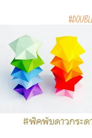ปกนิยาย DoubleB / Double B Paper Star Origami.