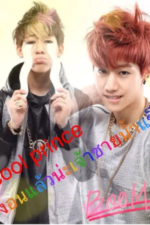 ปกนิยาย cool prince งอนแล้วน่ะเจ้าชายน้ำแข็ง