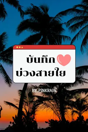 ปกนิยาย บันทึกรักบ่วงสายใย