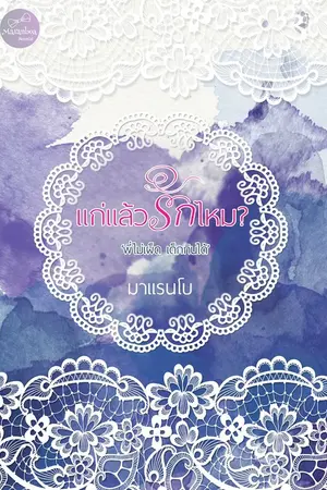 ปกนิยาย แก่แล้วรักไหม?