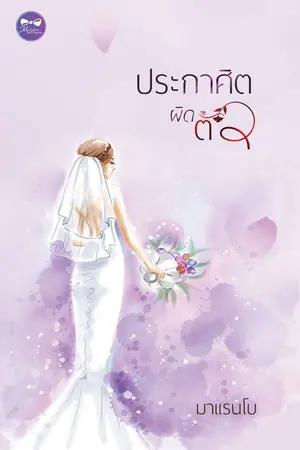 ปกนิยาย ประกาศิตผิดตัว