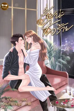 ปกนิยาย เสี่ยน่ะใจร้าย